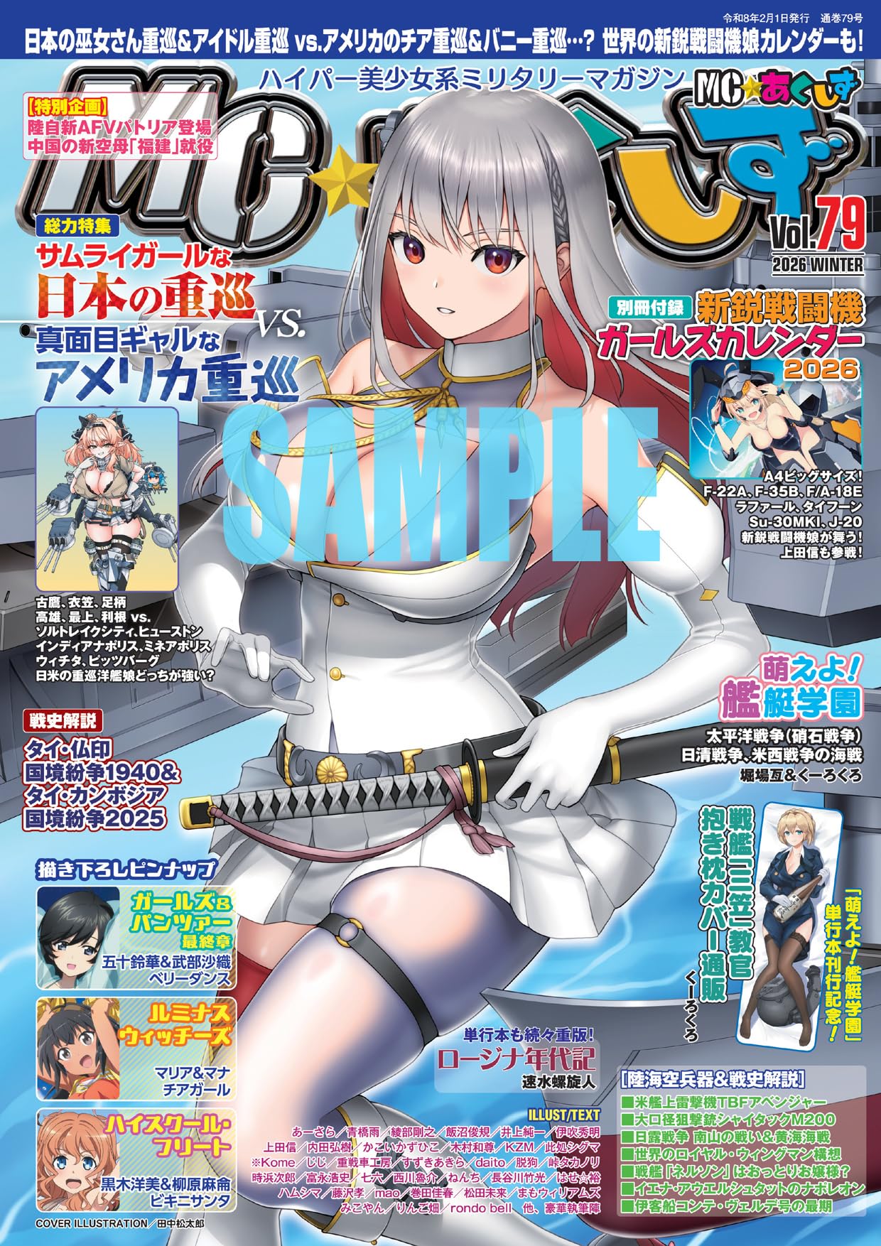 MC☆あくしずVol.79(2026WINTER)【特別付録】新鋭戦闘機ガールズ